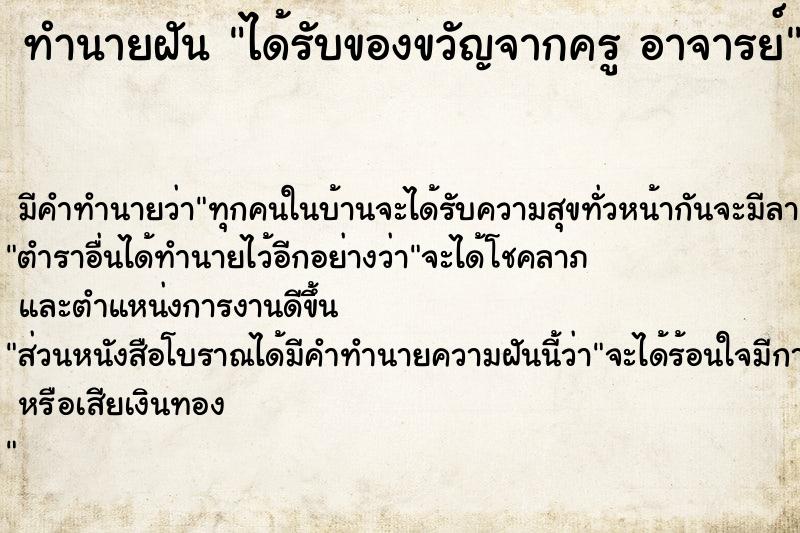 ทำนายฝัน ได้รับของขวัญจากครู อาจารย์